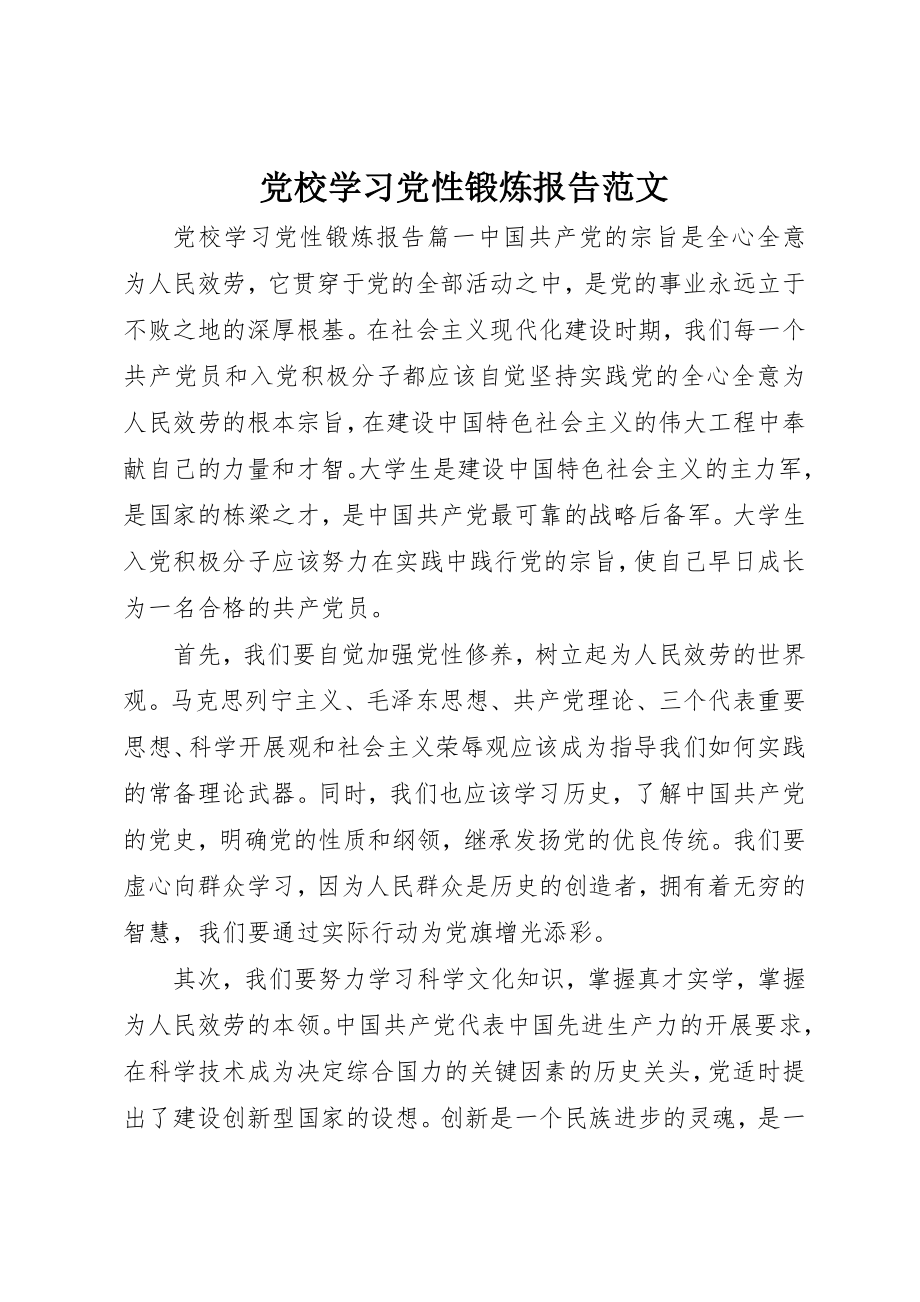 2023年党校学习党性锻炼报告.docx_第1页