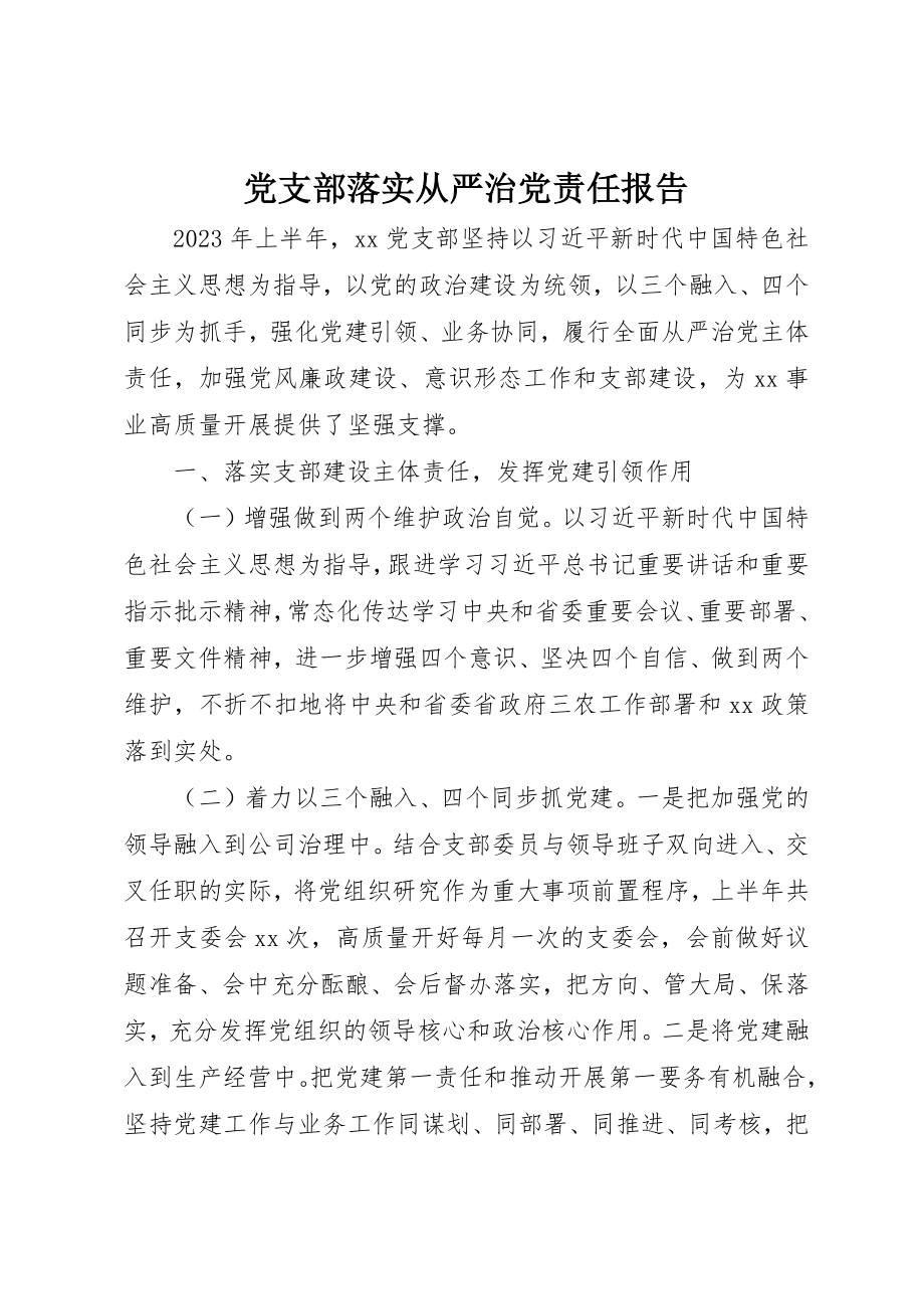 2023年党支部落实从严治党责任报告.docx_第1页