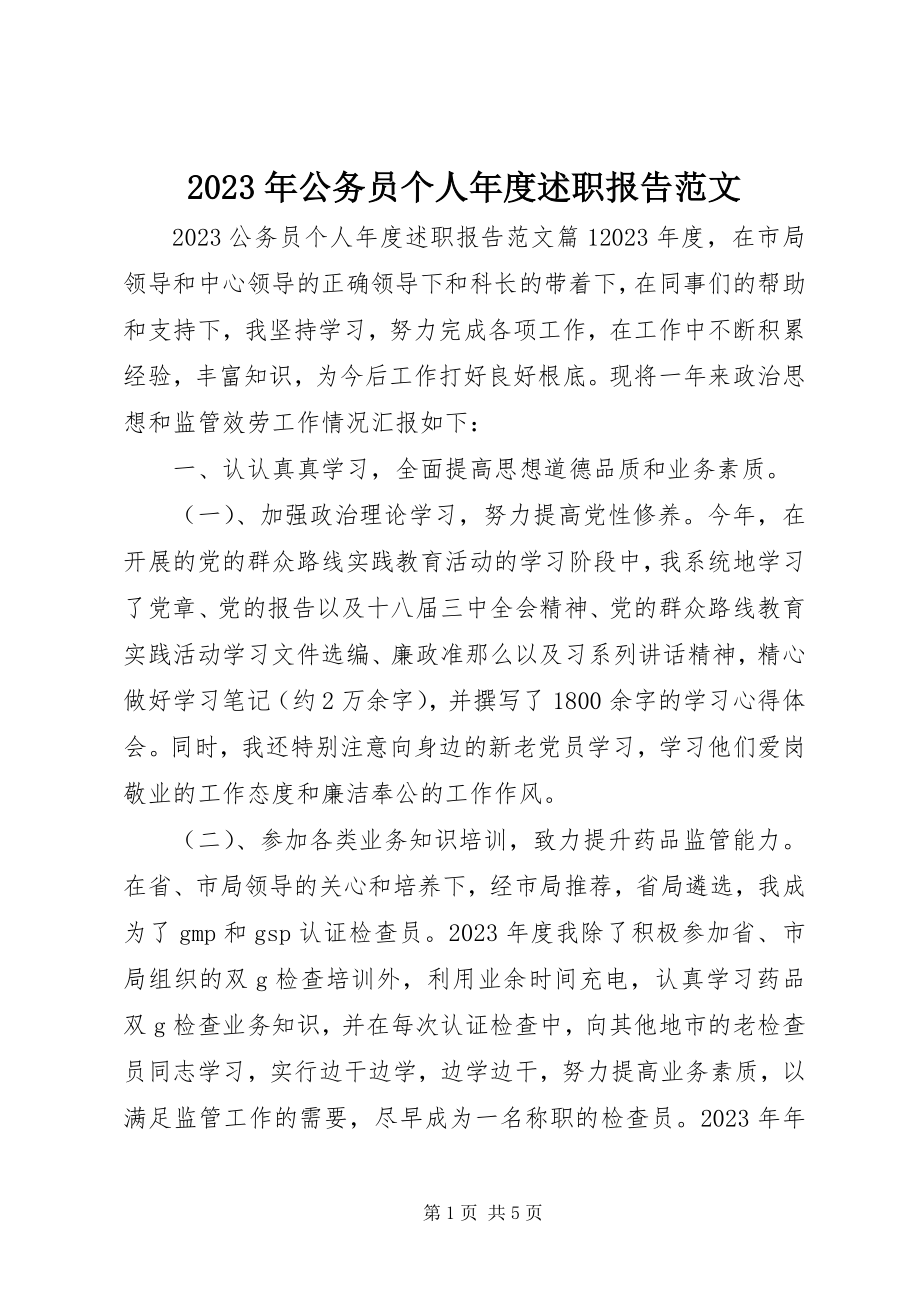 2023年公务员个人度述职报告.docx_第1页