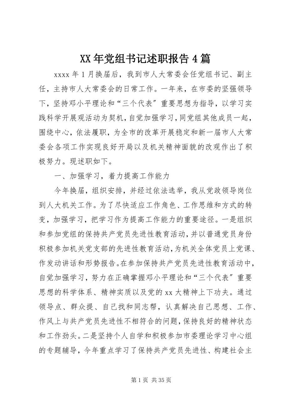 2023年党组书记述职报告4篇.docx_第1页