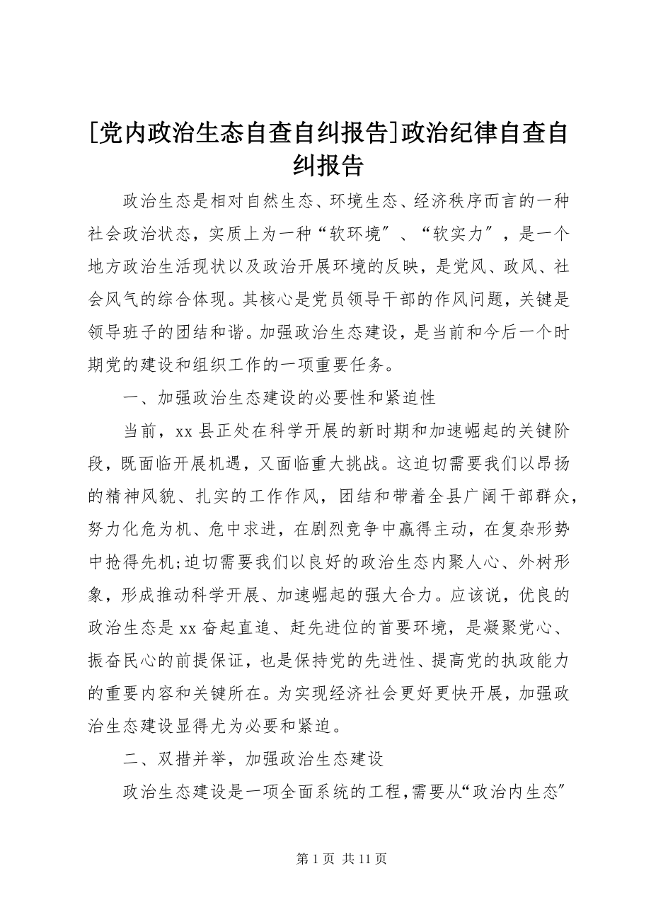 2023年党内政治生态自查自纠报告政治纪律自查自纠报告.docx_第1页