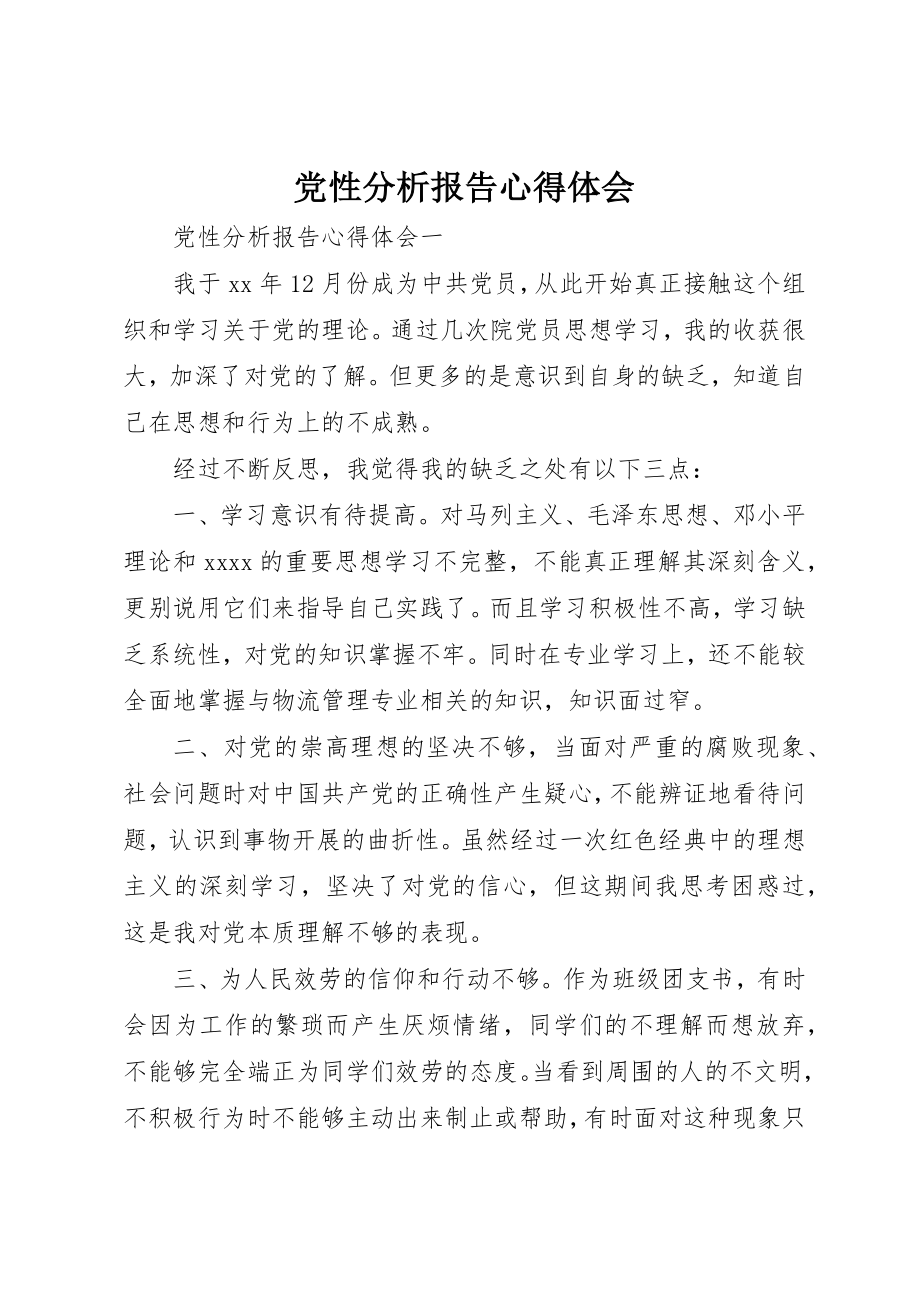 2023年党性分析报告心得体会.docx_第1页