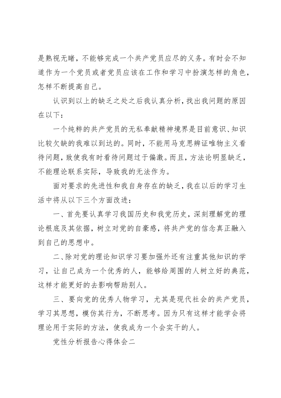 2023年党性分析报告心得体会.docx_第2页