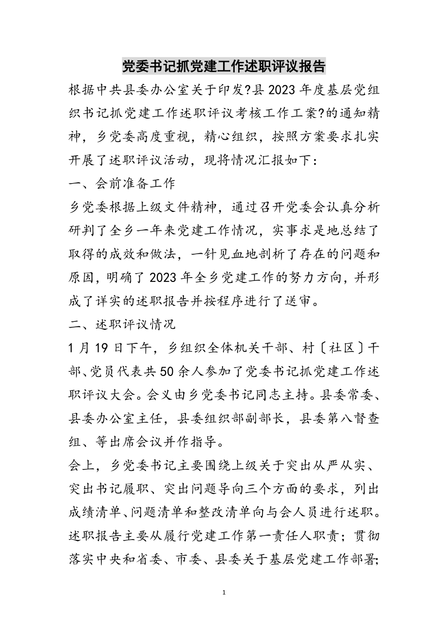 2023年党委书记抓党建工作述职评议报告范文.doc_第1页