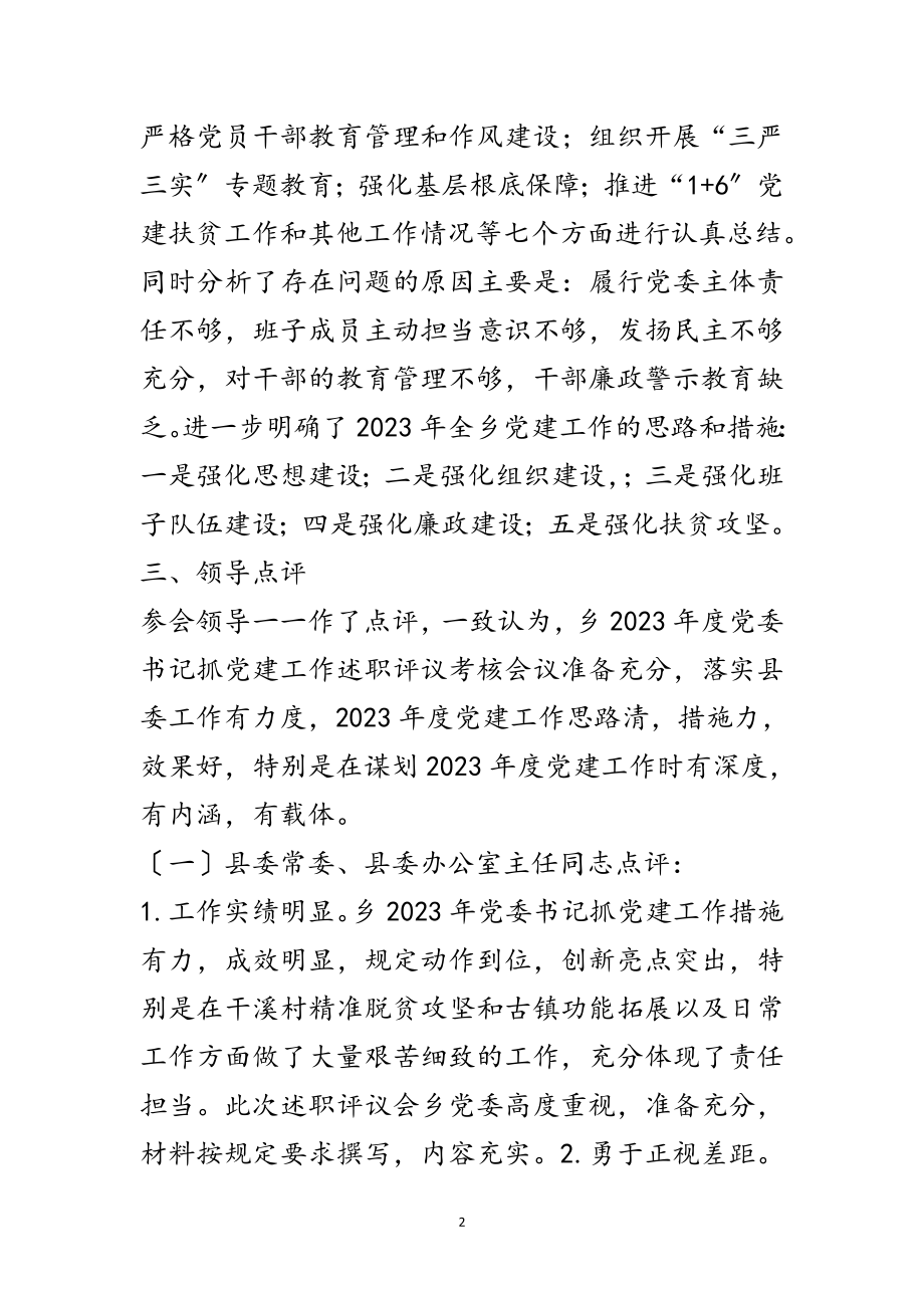 2023年党委书记抓党建工作述职评议报告范文.doc_第2页