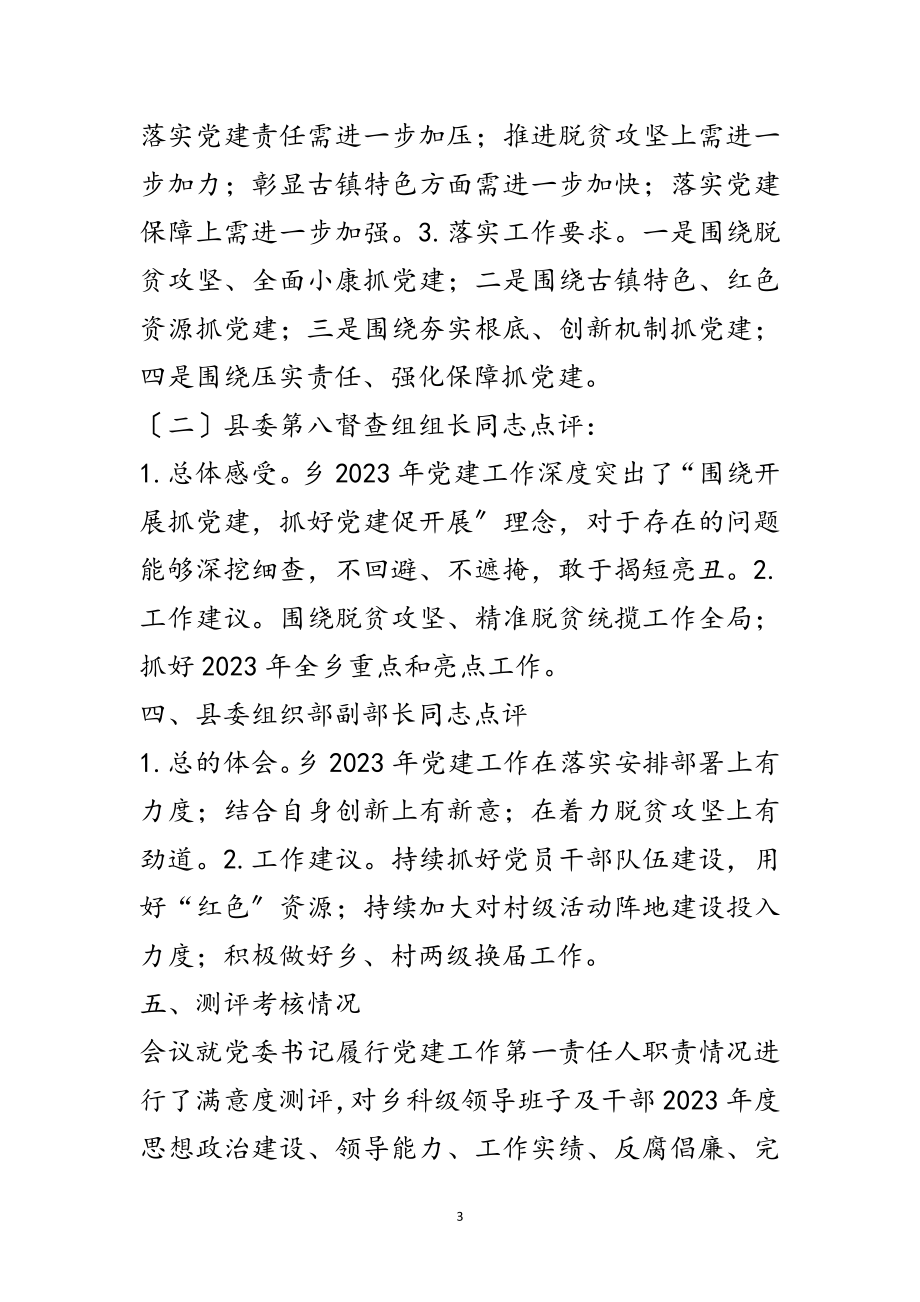 2023年党委书记抓党建工作述职评议报告范文.doc_第3页