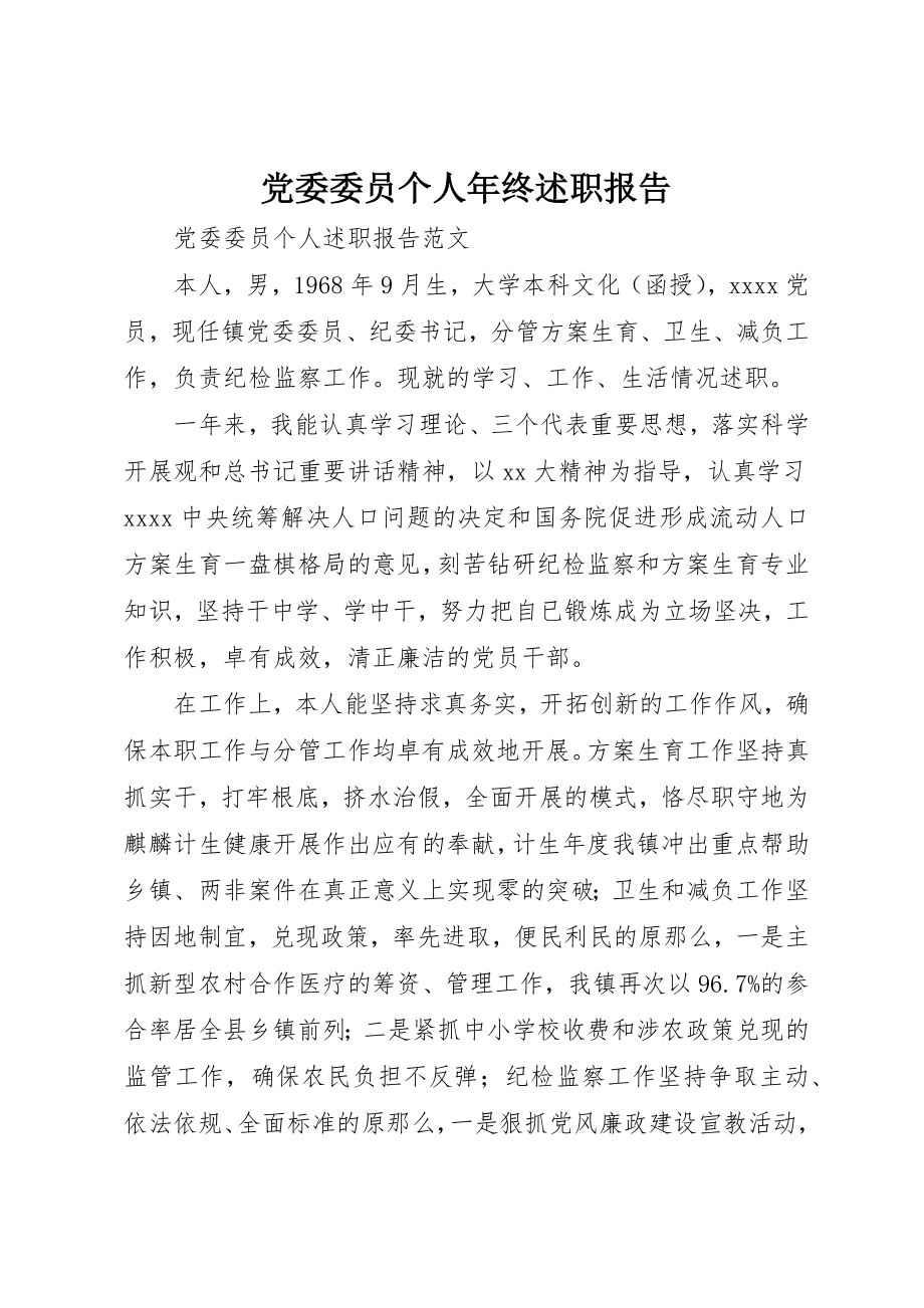 2023年党委委员个人年终述职报告.docx_第1页