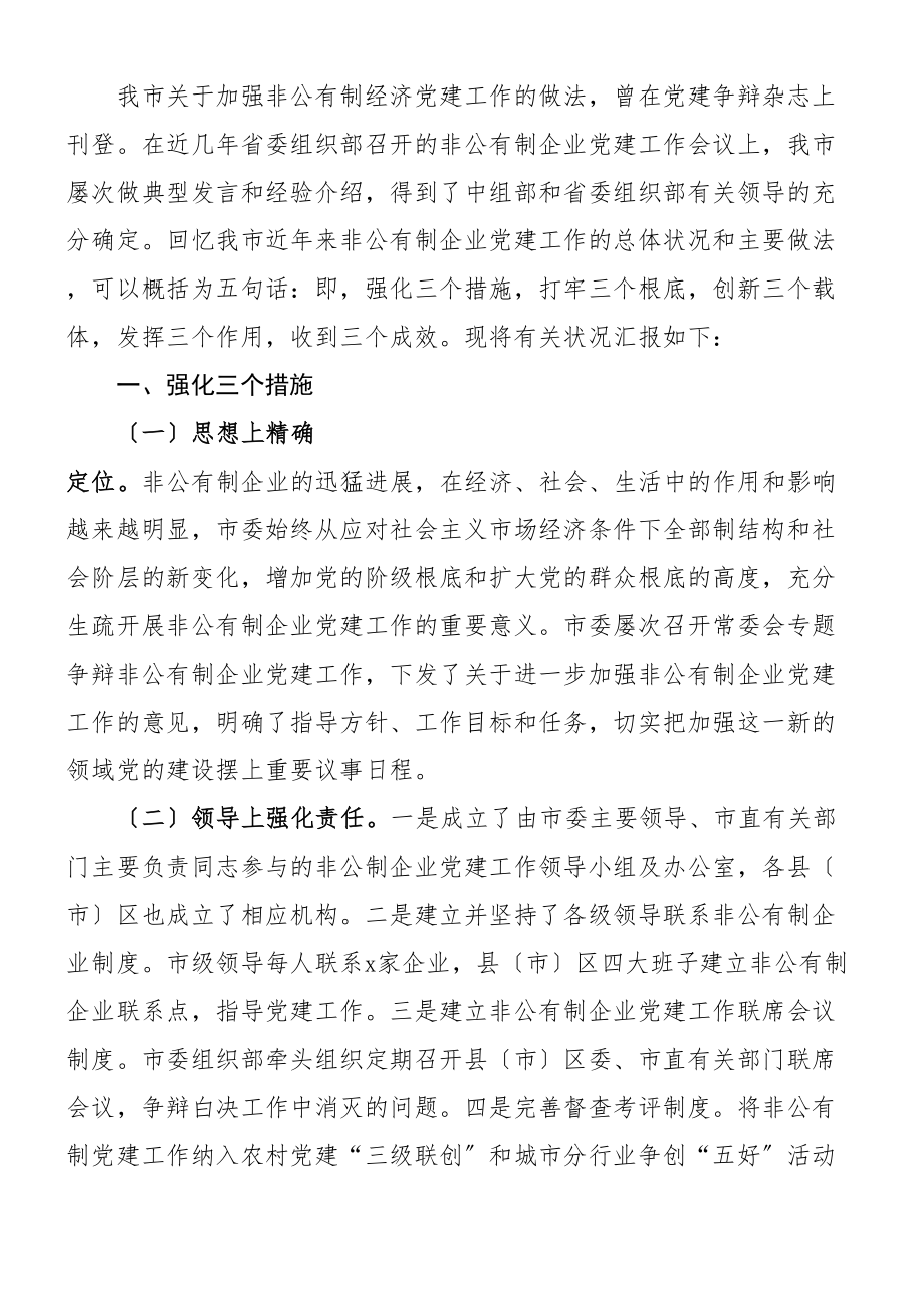 2023年全市非公企业党建工作汇报材料工作总结报告.doc_第2页