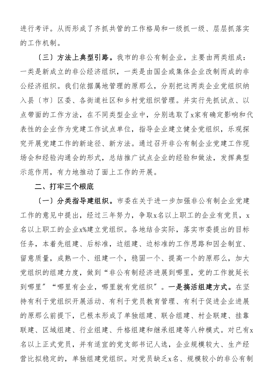 2023年全市非公企业党建工作汇报材料工作总结报告.doc_第3页