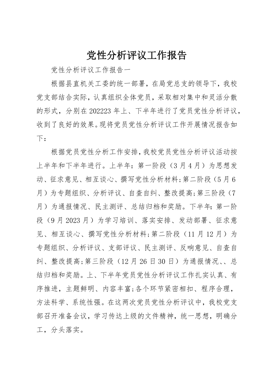 2023年党性分析评议工作报告.docx_第1页