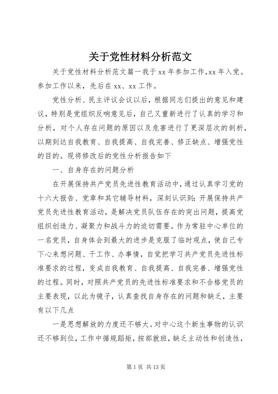 2023年党性材料分析2.docx_第1页