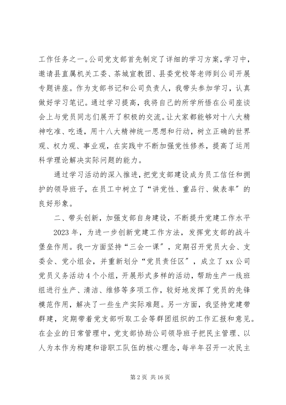 2023年企业机关支部书记述职报告多篇.docx_第2页