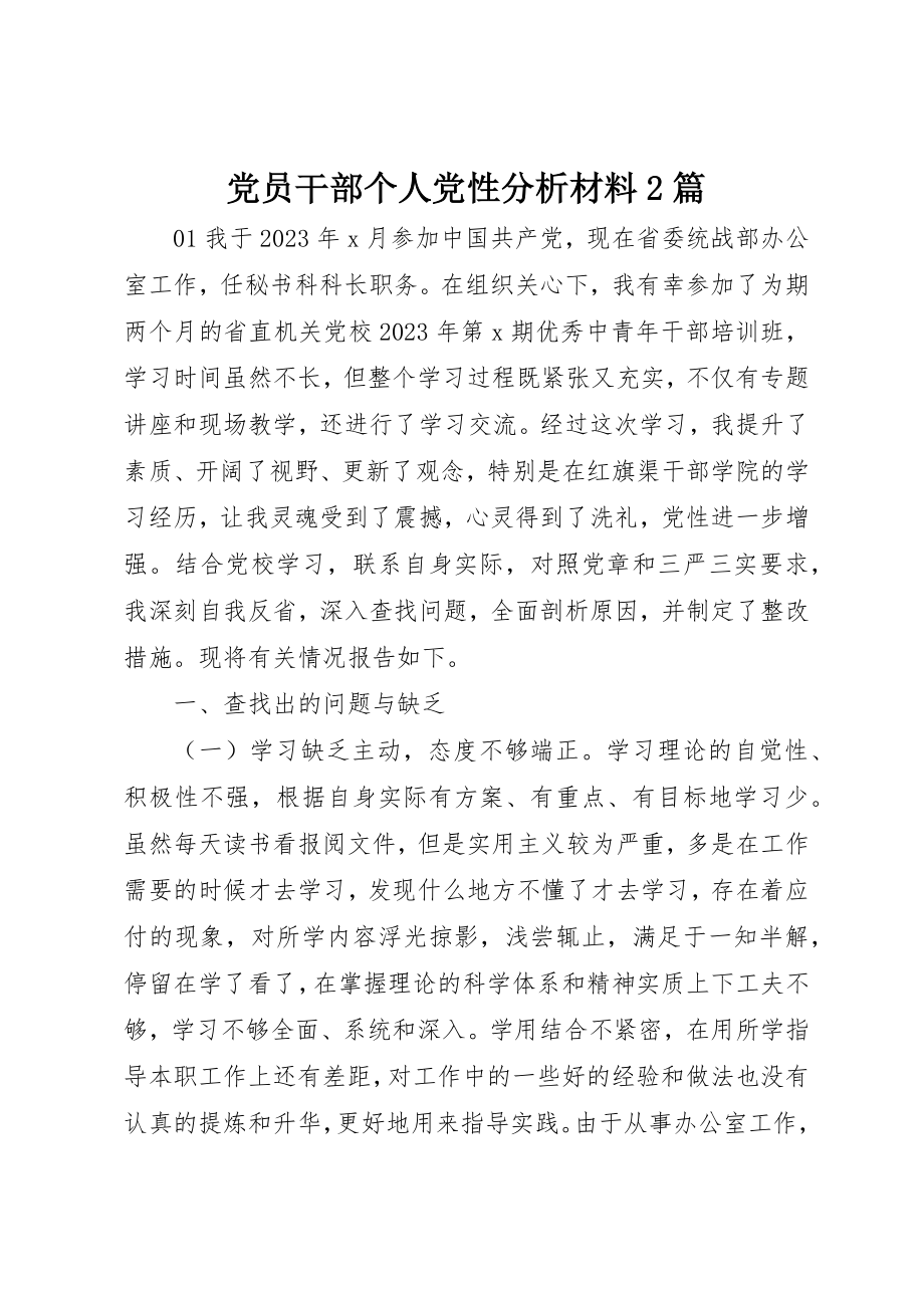 2023年党员干部个人党性分析材料2篇.docx_第1页