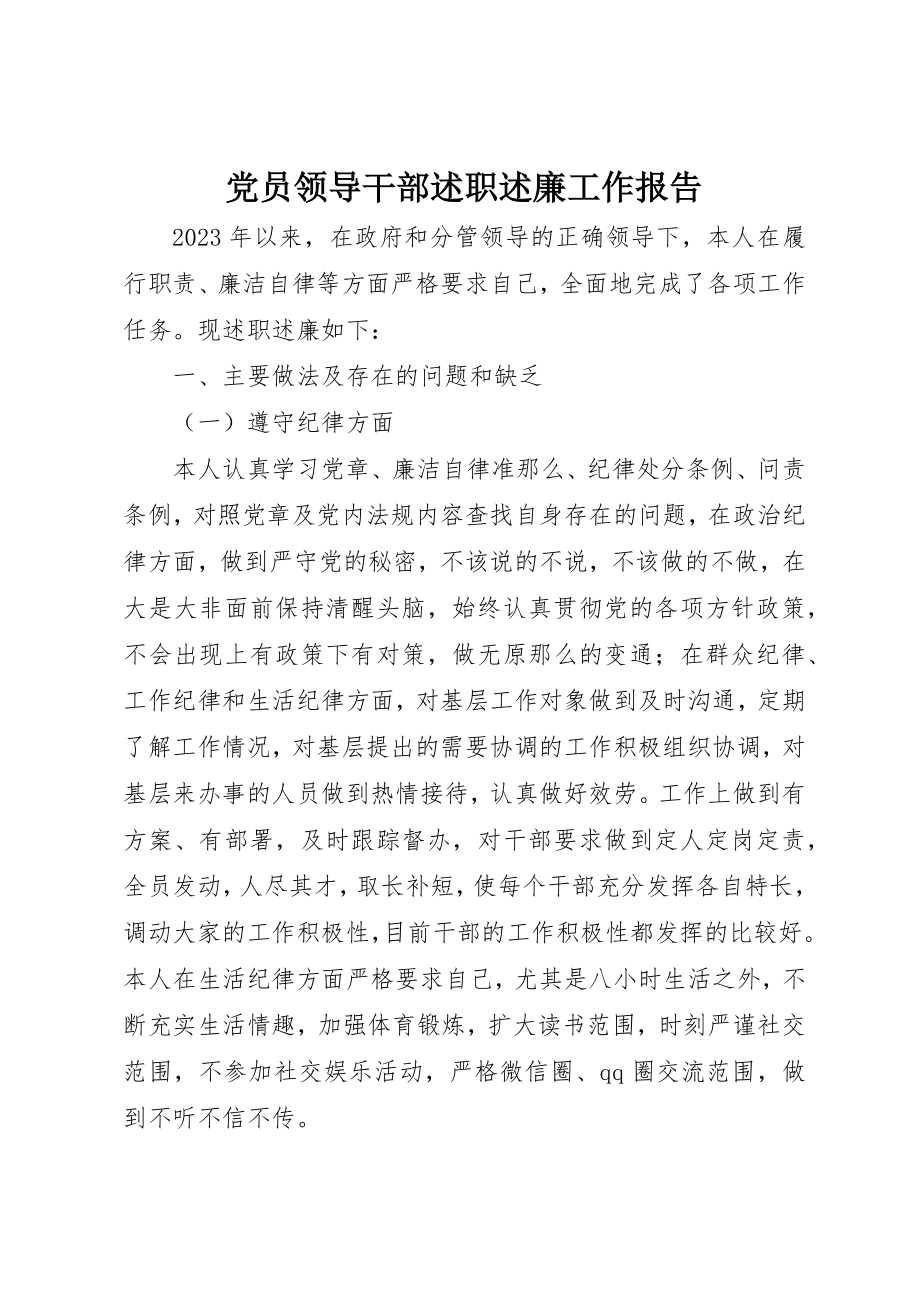 2023年党员领导干部述职述廉工作报告.docx_第1页