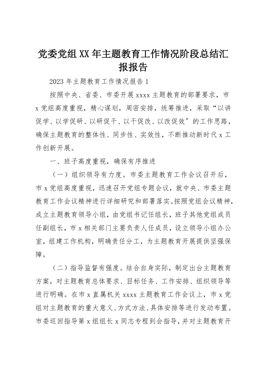 2023年党委党组某年主题教育工作情况阶段总结汇报报告.docx_第1页