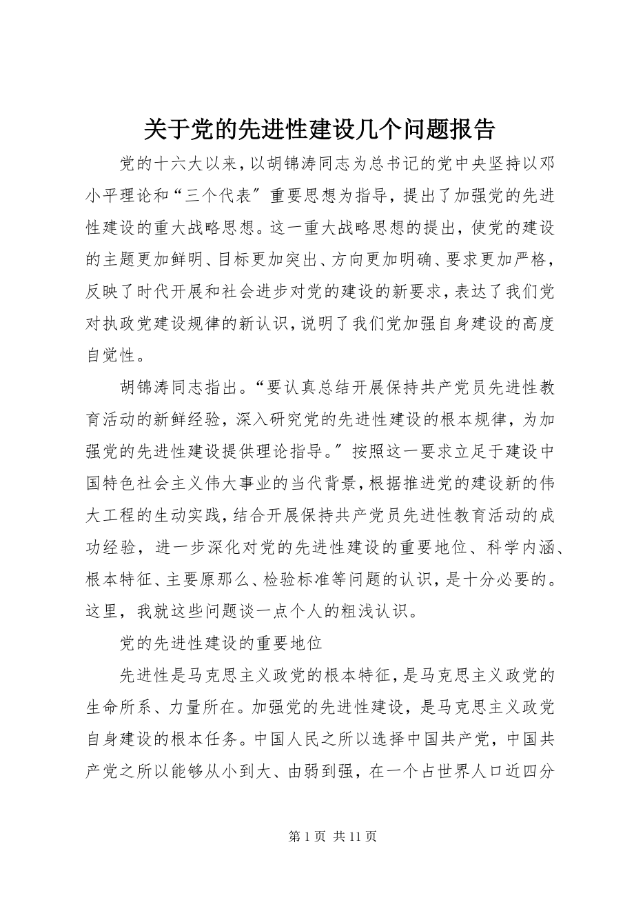 2023年党的先进性建设几个问题报告.docx_第1页