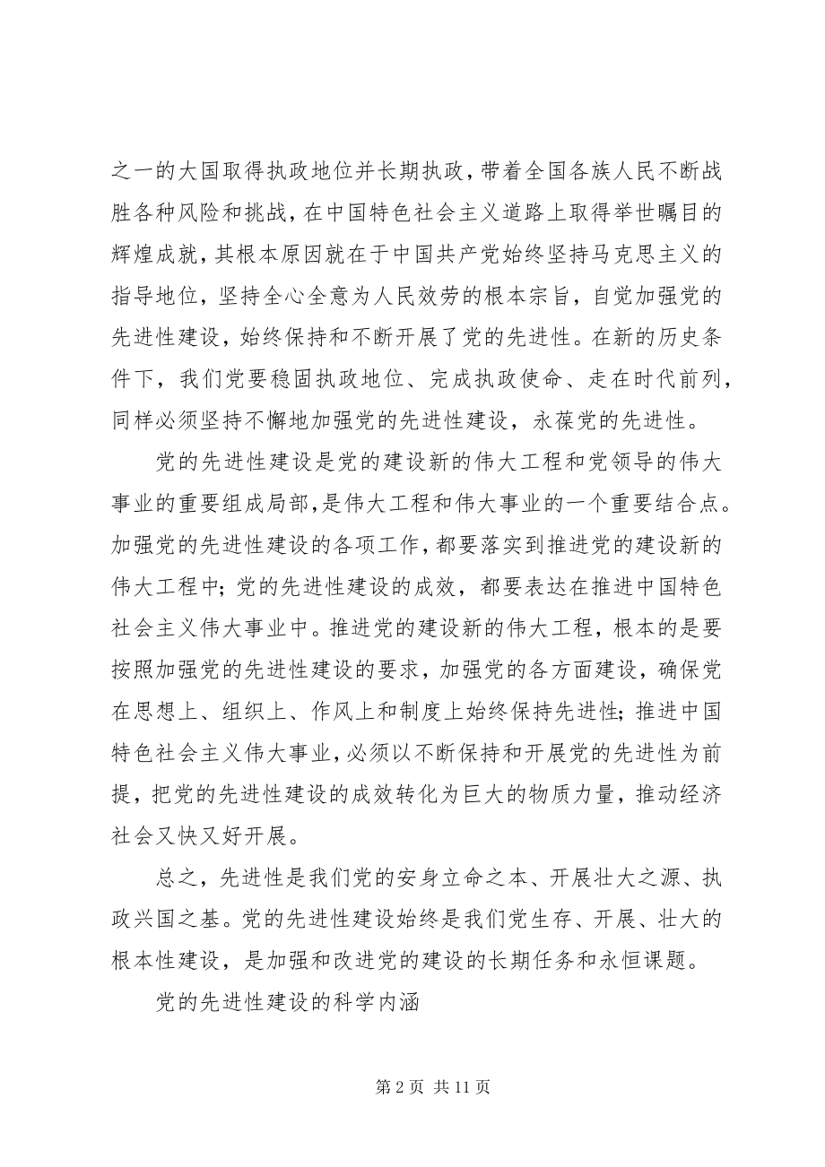 2023年党的先进性建设几个问题报告.docx_第2页