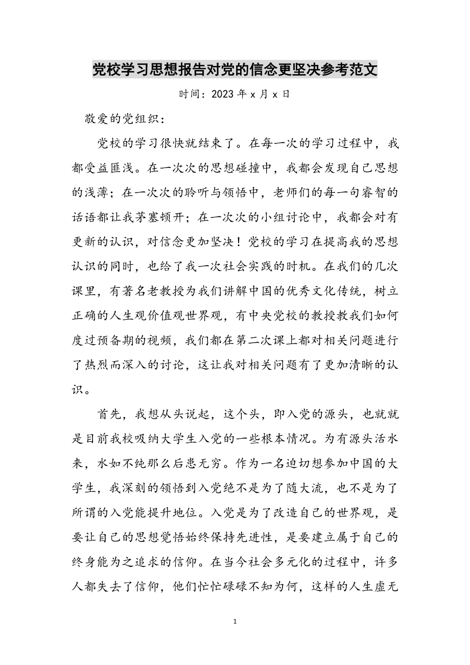 2023年党校学习思想报告对党的信念更坚定参考范文.doc_第1页