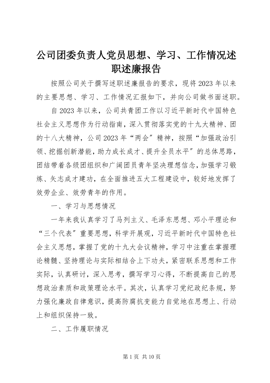 2023年公司团委负责人党员思想、学习、工作情况述职述廉报告.docx_第1页