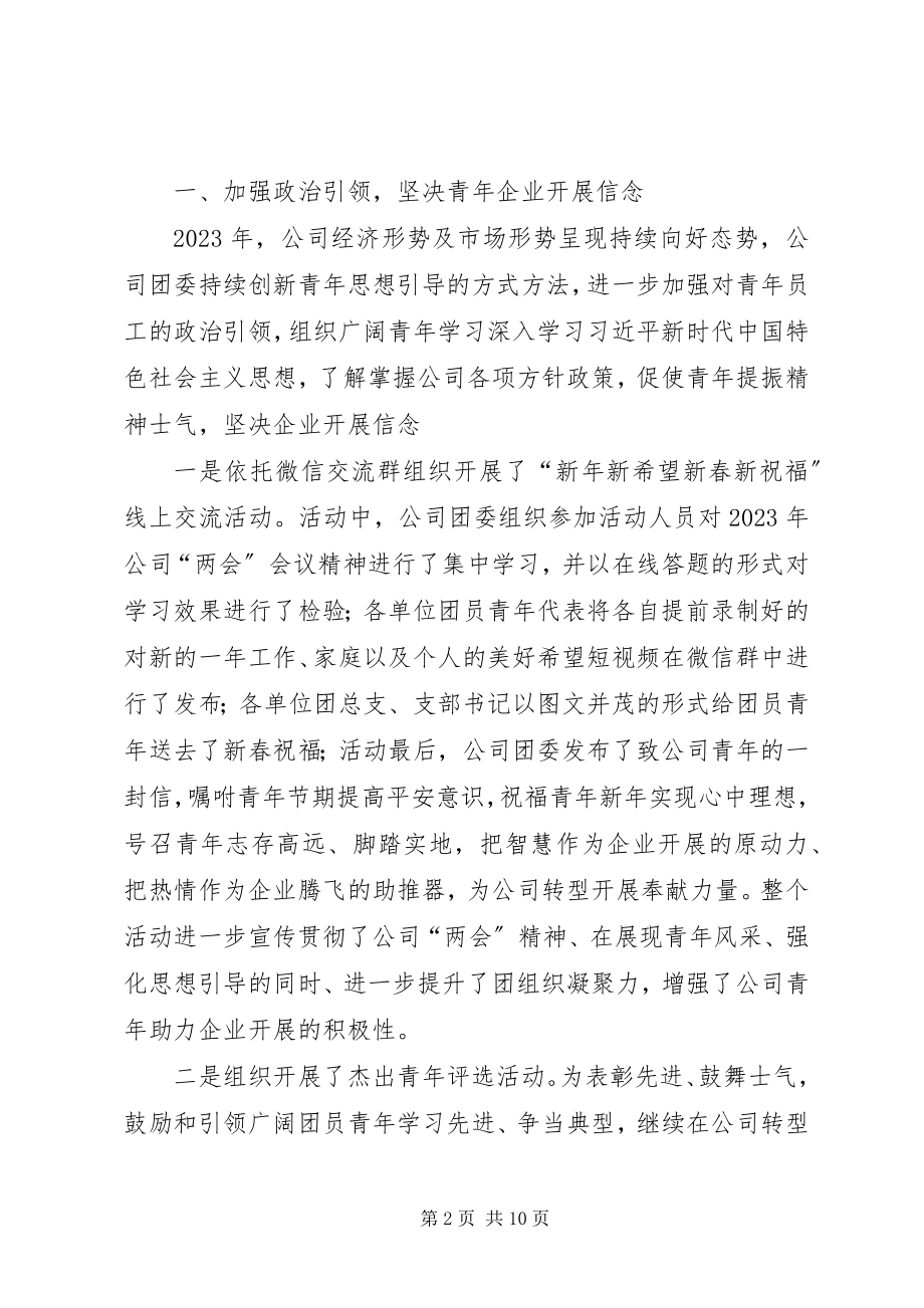 2023年公司团委负责人党员思想、学习、工作情况述职述廉报告.docx_第2页