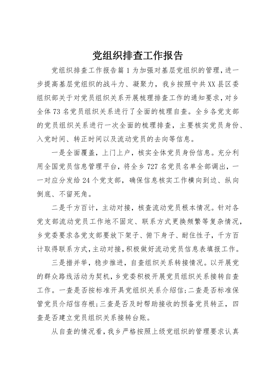 2023年党组织排查工作报告.docx_第1页