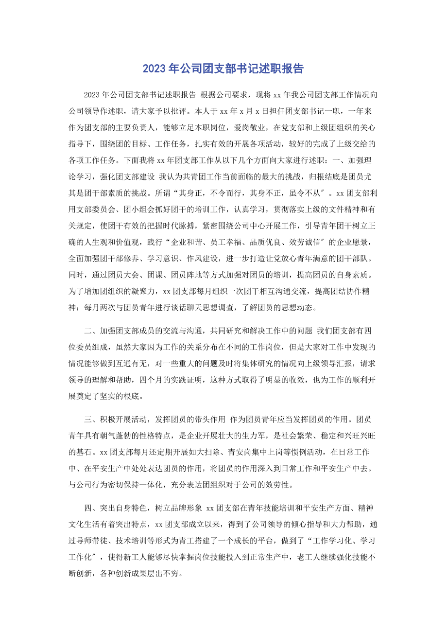 2023年公司团支部书记述职报告.docx_第1页