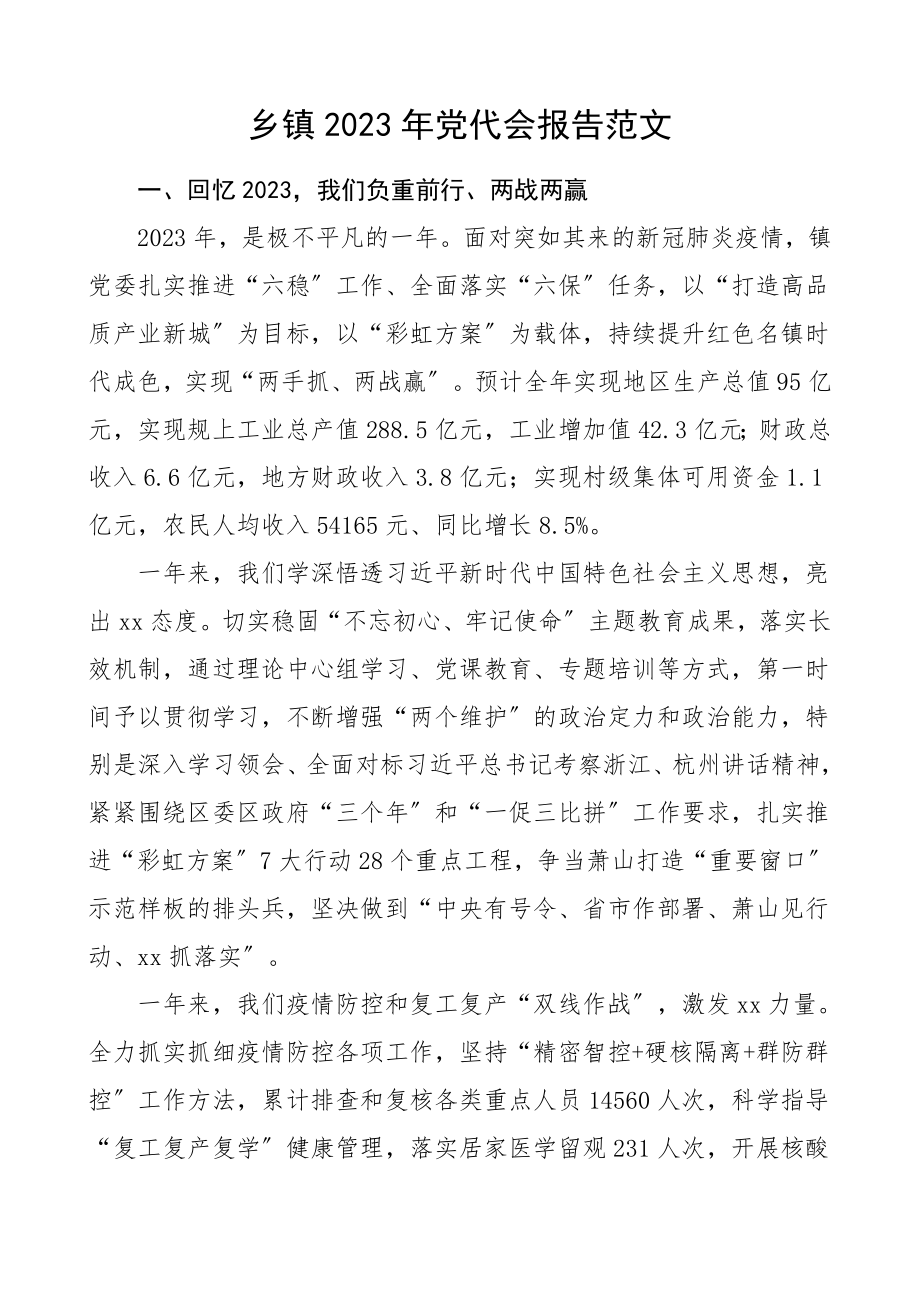 2023年党代会报告素材工作报告.doc_第1页