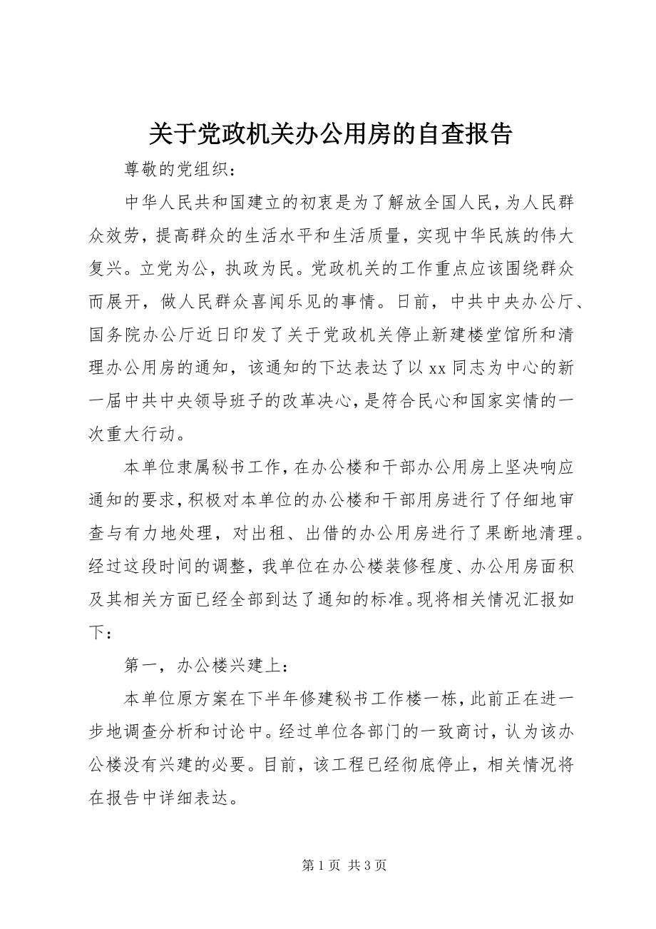 2023年党政机关办公用房的自查报告.docx_第1页