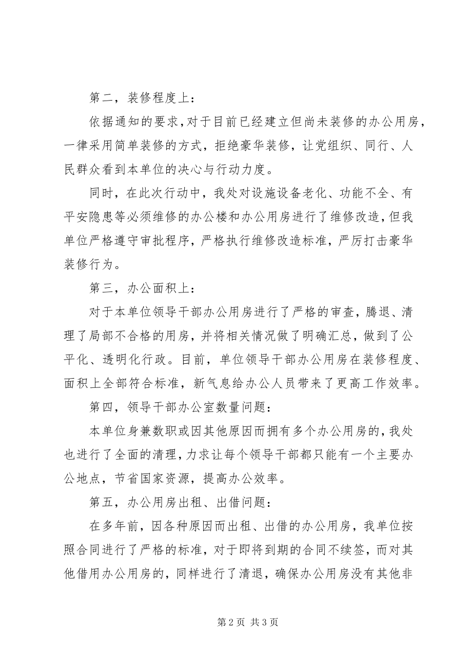 2023年党政机关办公用房的自查报告.docx_第2页