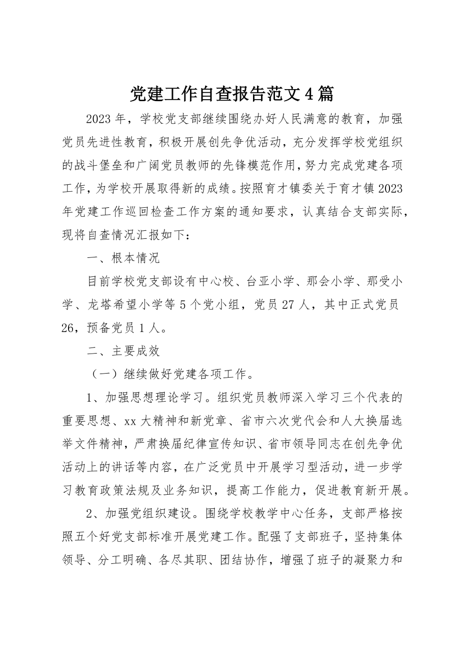 2023年党建工作自查报告4篇2.docx_第1页