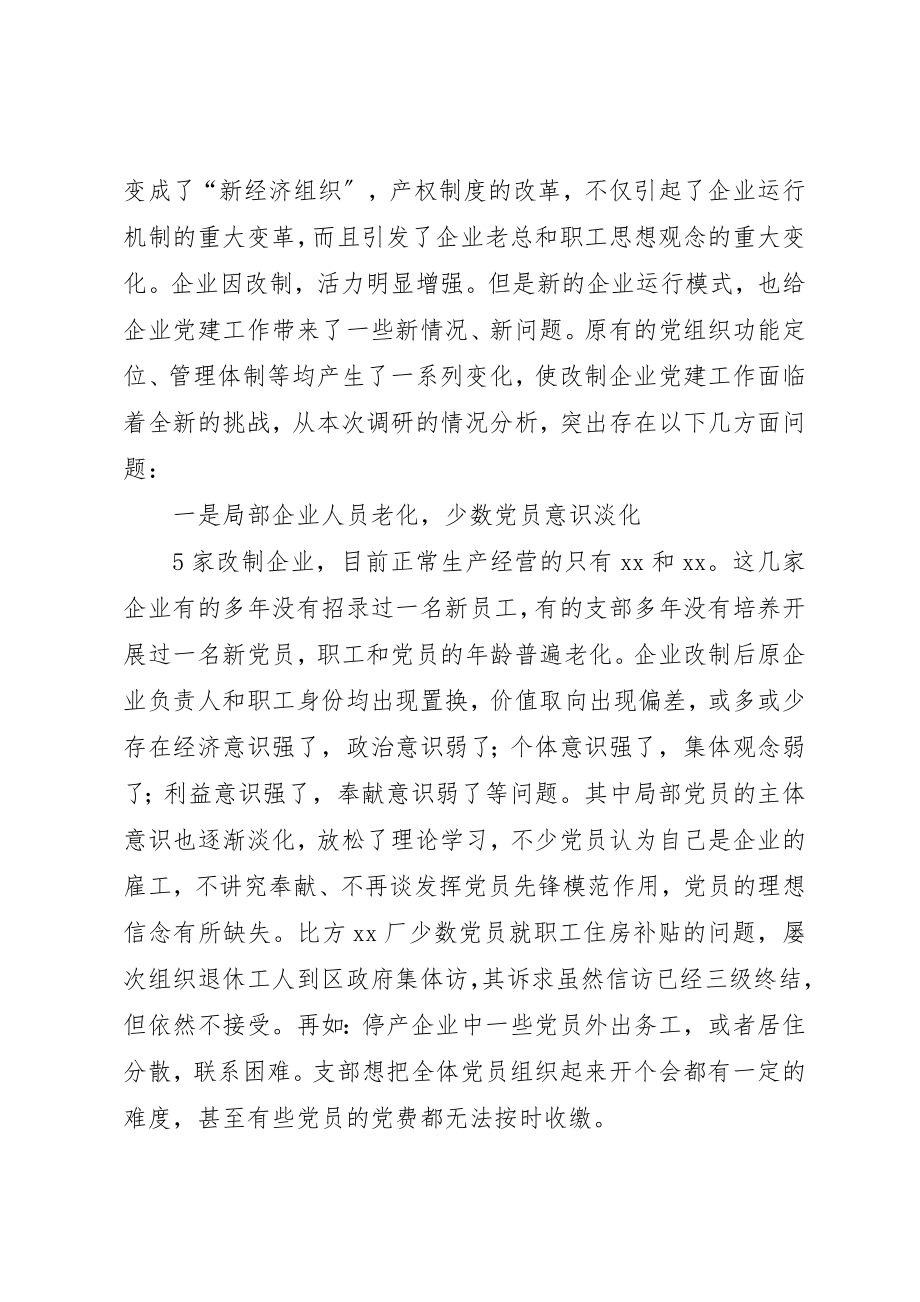 2023年党建引领助推改制企业经济发展调研报告.docx_第2页