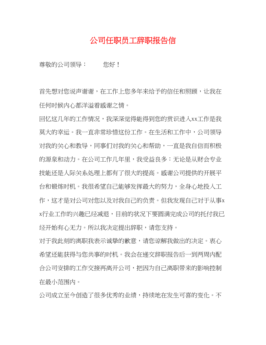 2023年公司任职员工辞职报告信.docx_第1页