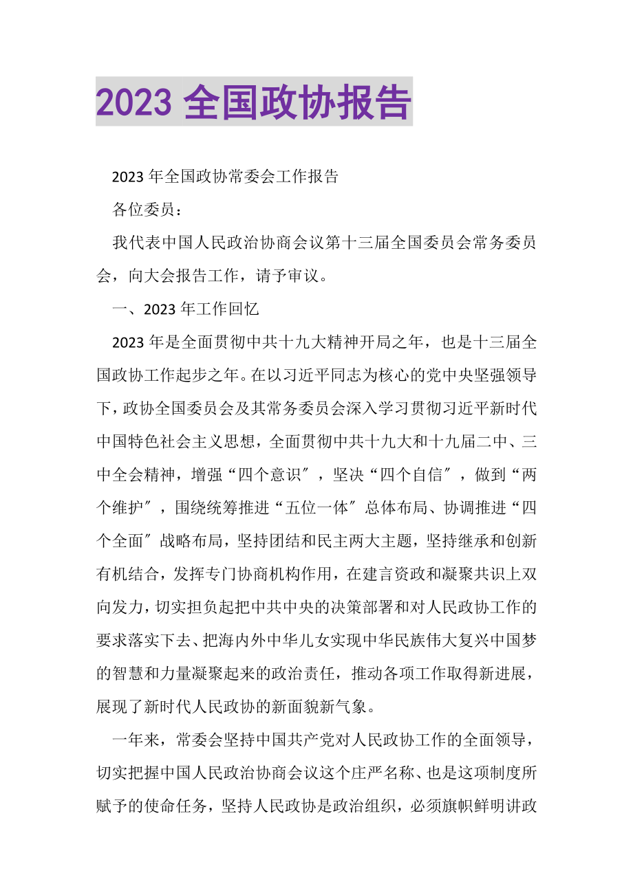 2023年全国政协报告.doc_第1页