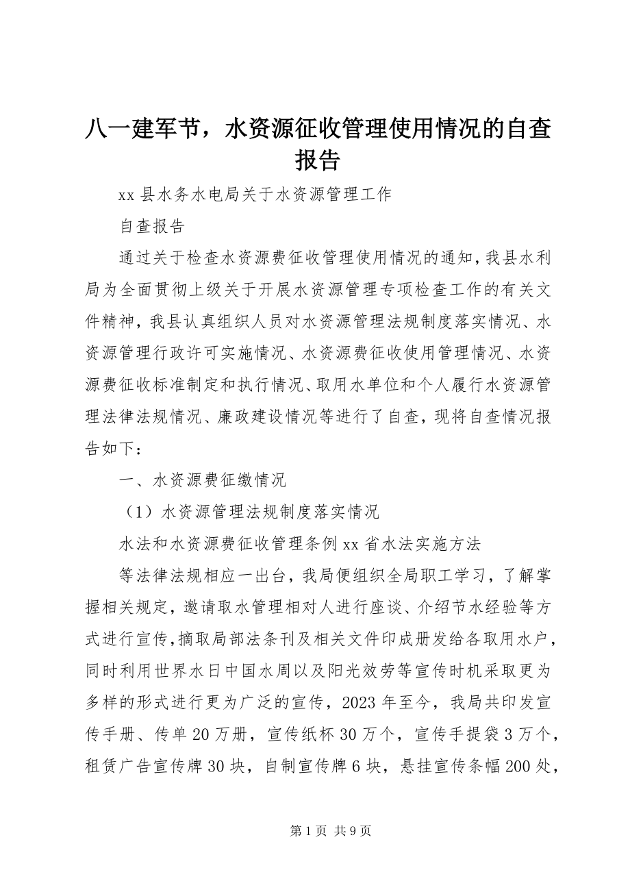 2023年八一建军节水资源征收管理使用情况的自查报告新编.docx_第1页