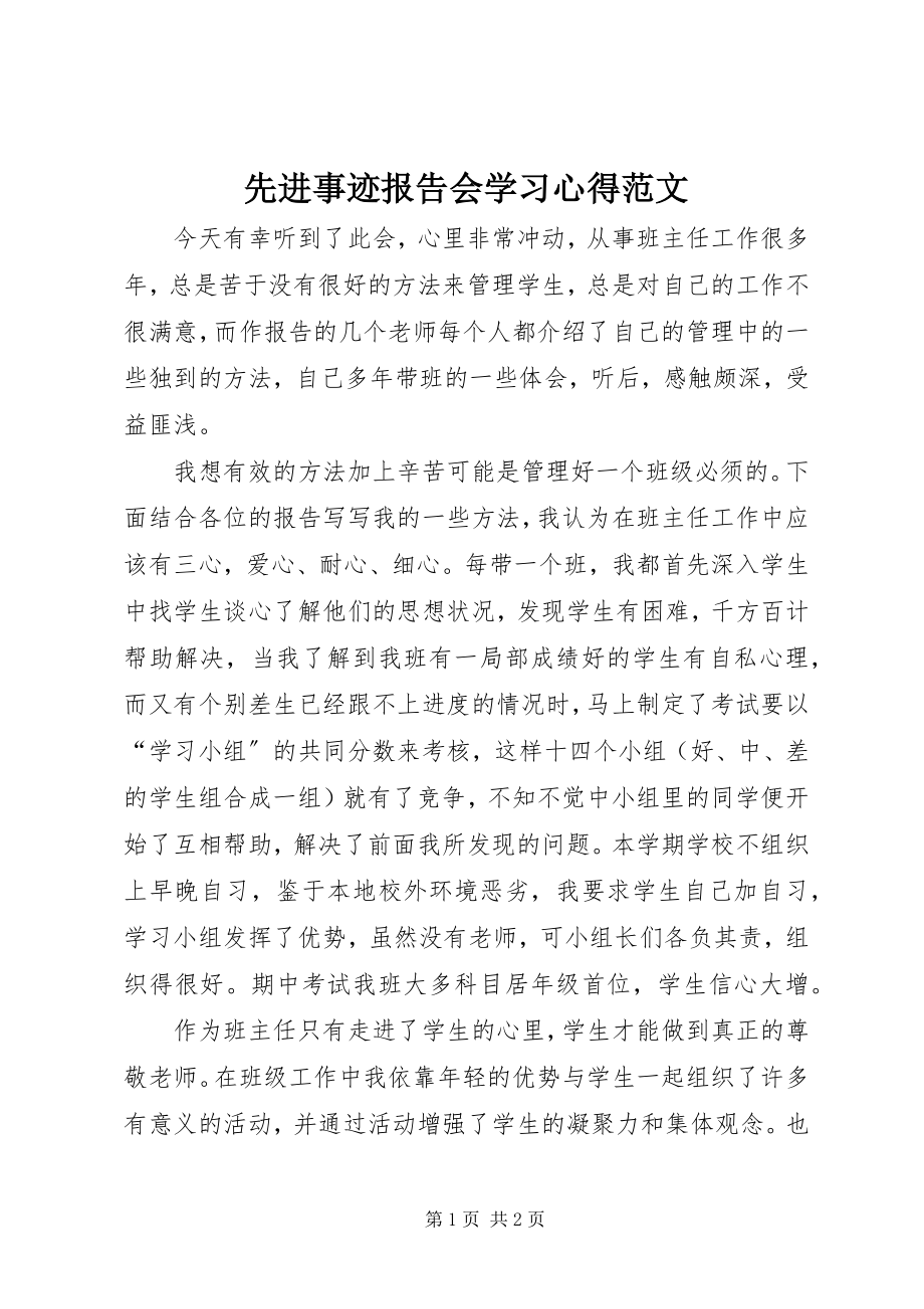 2023年先进事迹报告会学习心得.docx_第1页