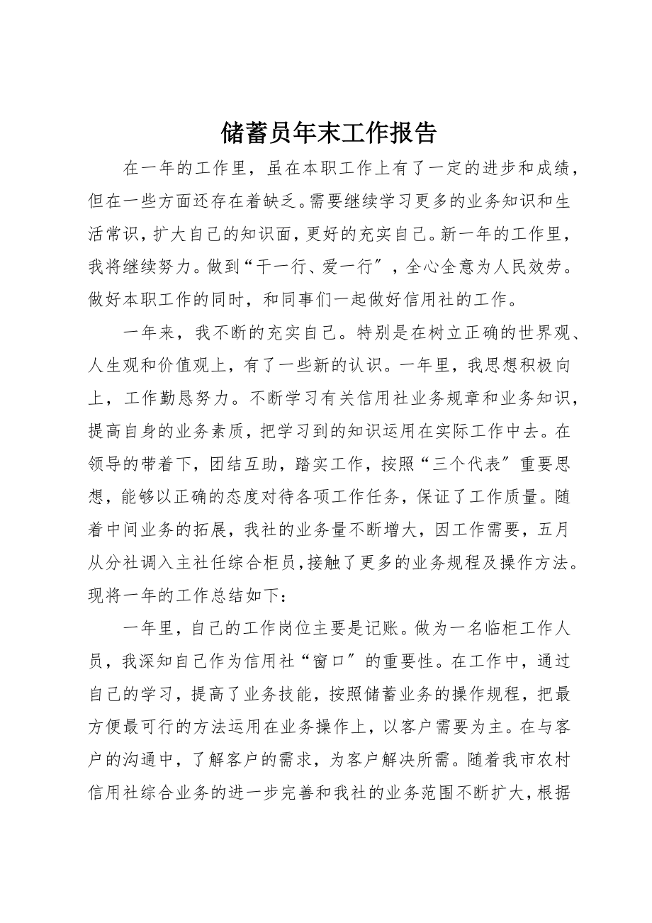 2023年储蓄员年末工作报告.docx_第1页