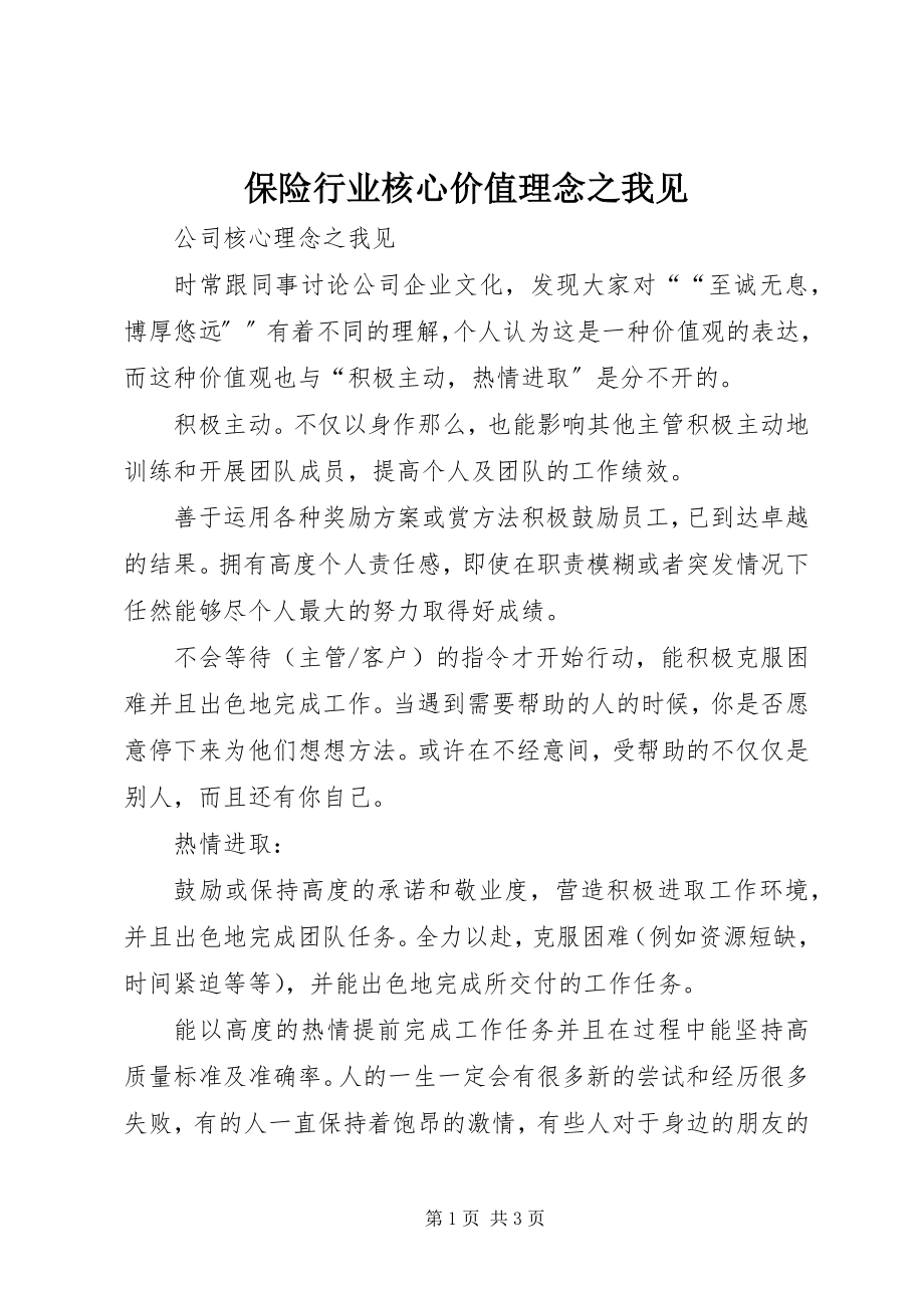 2023年保险行业核心价值理念之我见新编.docx_第1页