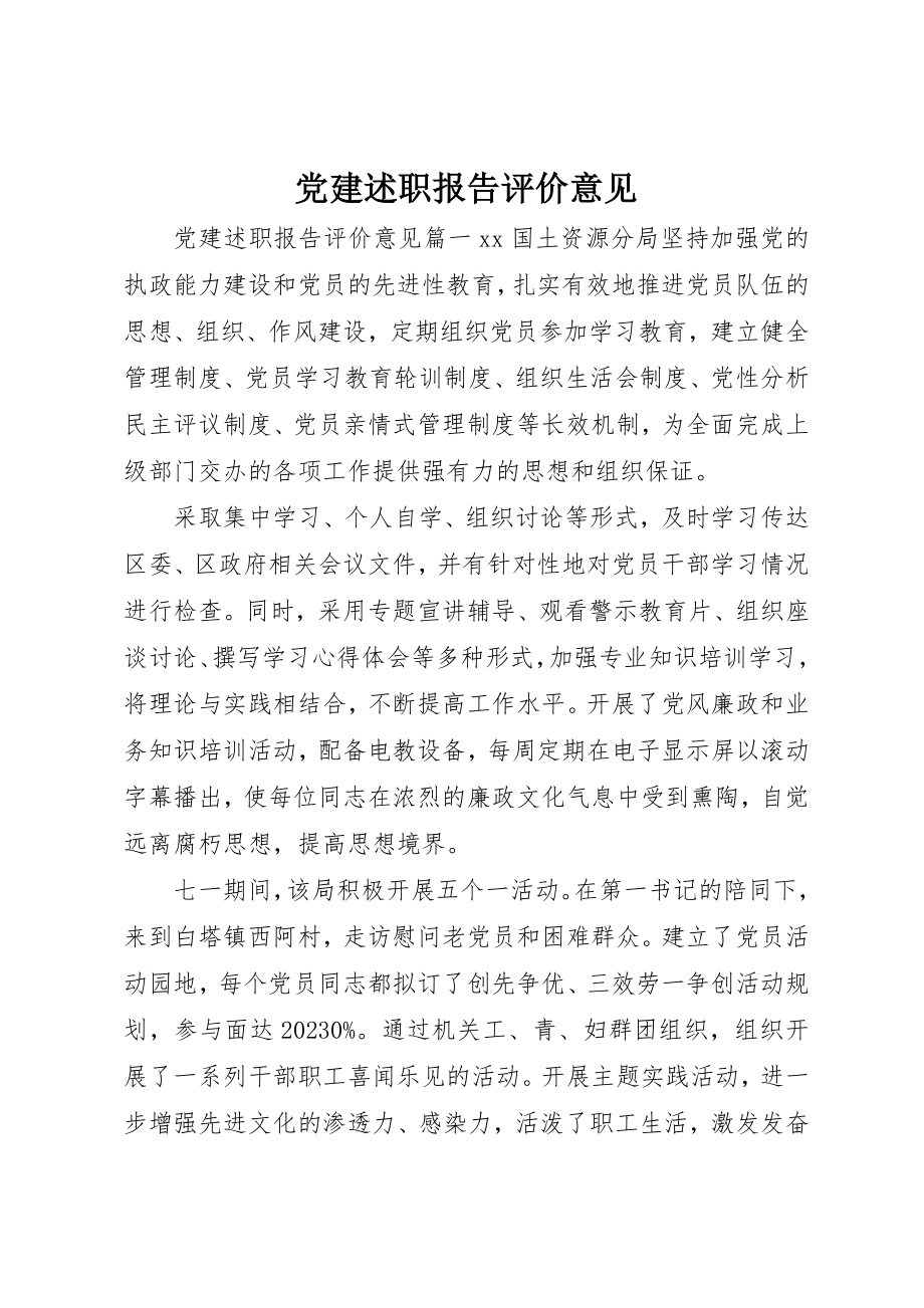 2023年党建述职报告评价意见.docx_第1页