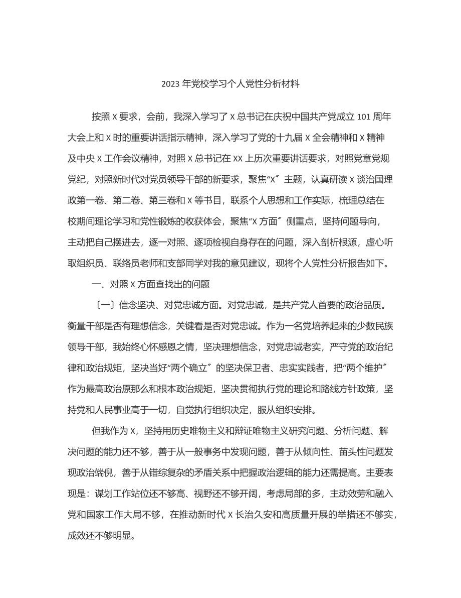 2023年党校学习个人党性分析材料范文.docx_第1页