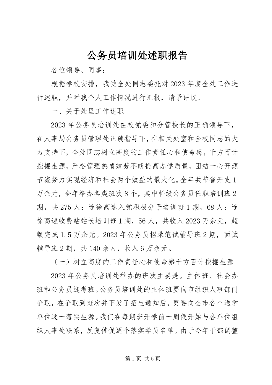 2023年公务员培训处述职报告.docx_第1页