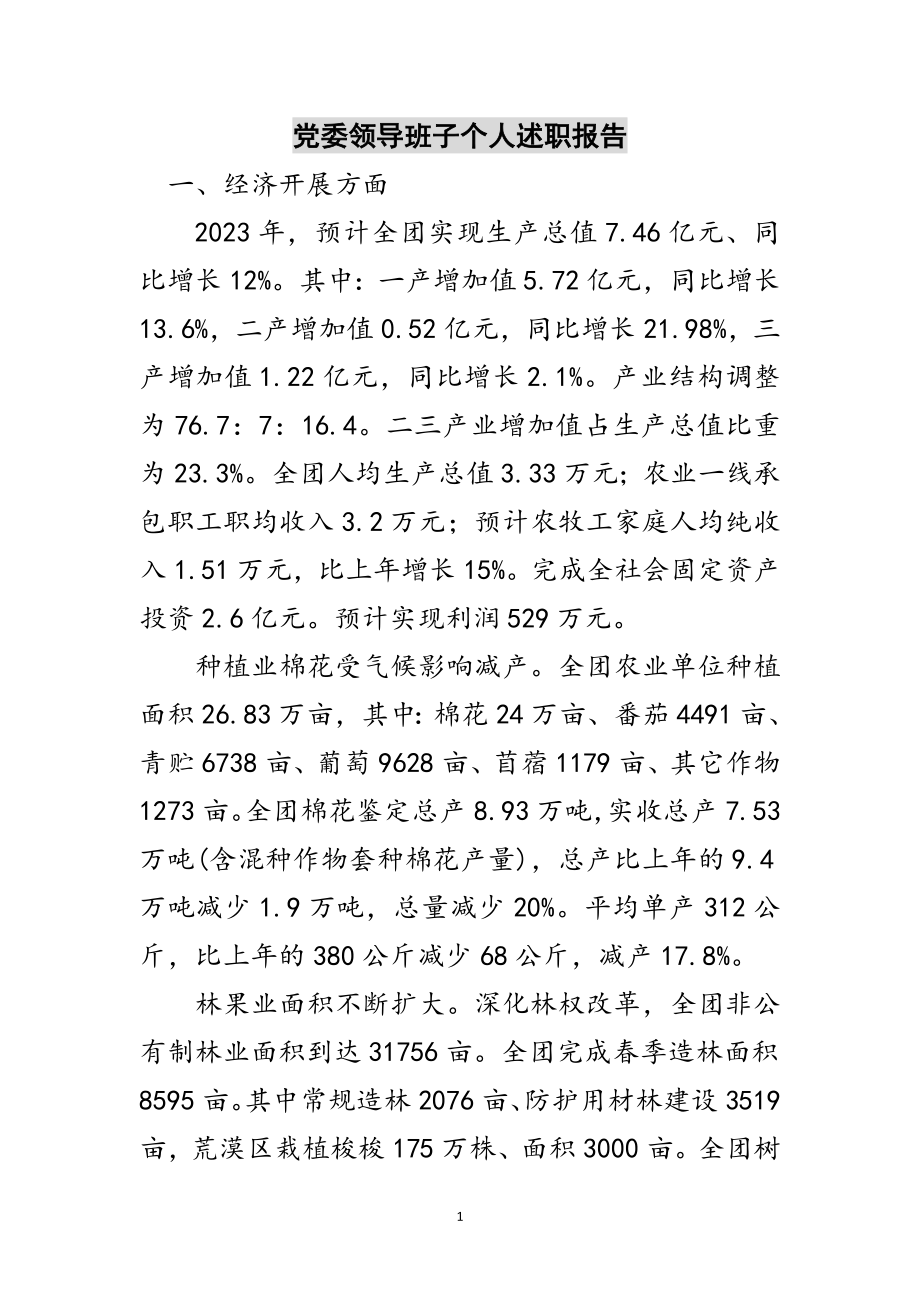 2023年党委领导班子个人述职报告范文.doc_第1页