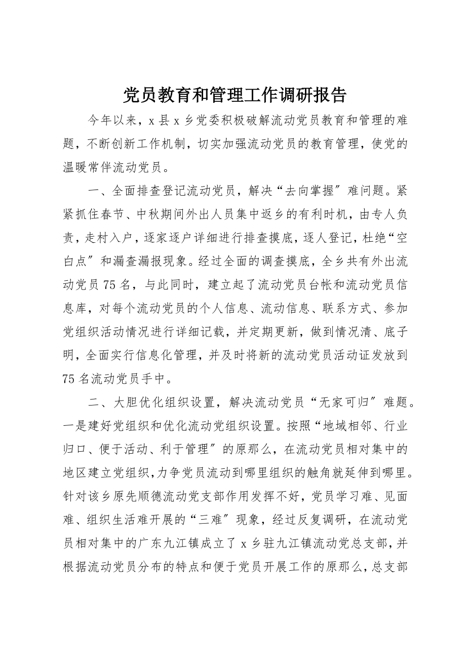 2023年党员教育和管理工作调研报告.docx_第1页