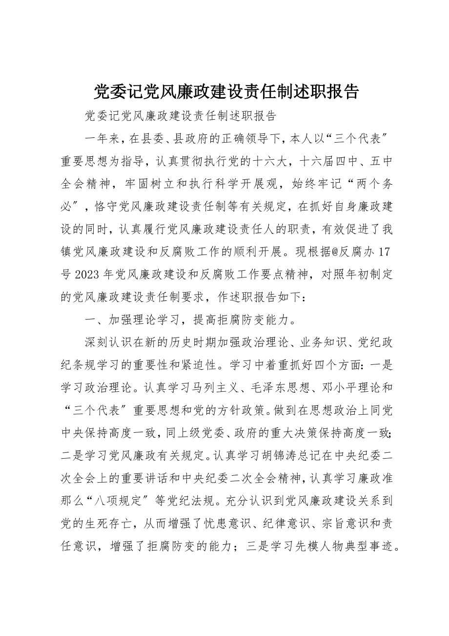 2023年党委记党风廉政建设责任制述职报告.docx_第1页