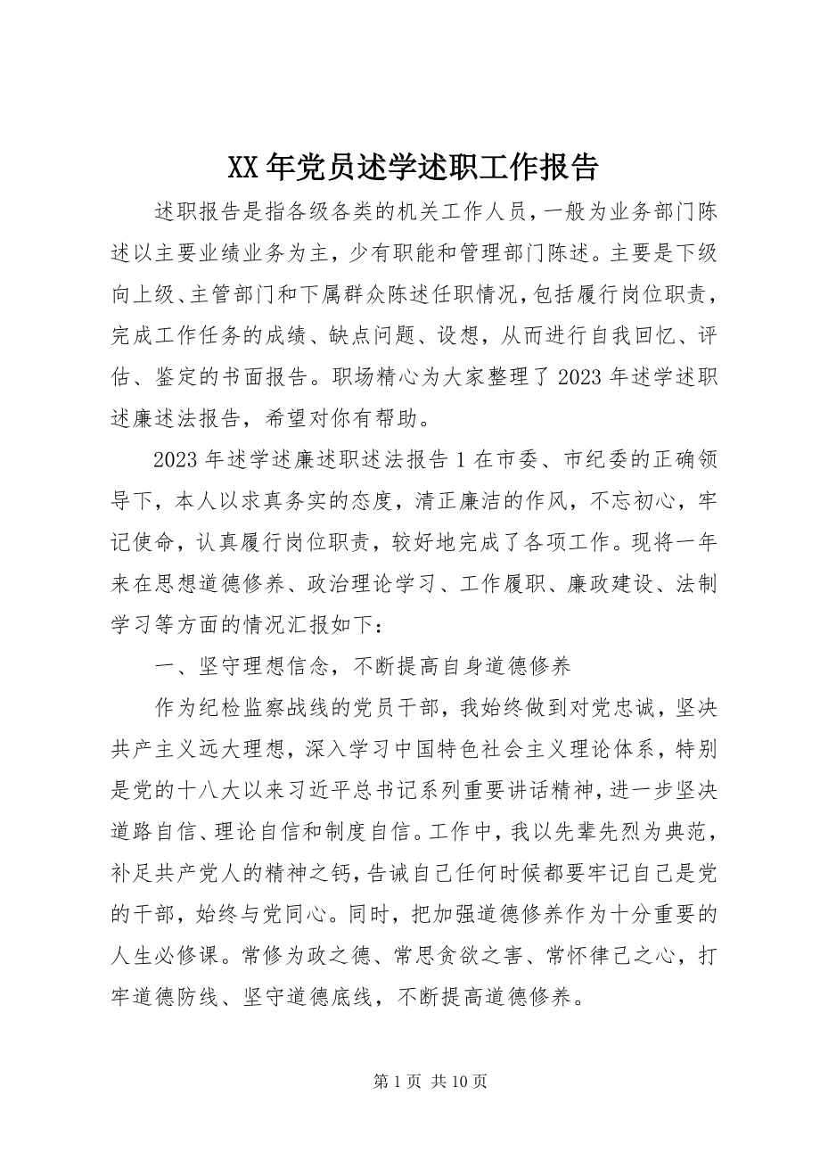 2023年党员述学述职工作报告.docx_第1页