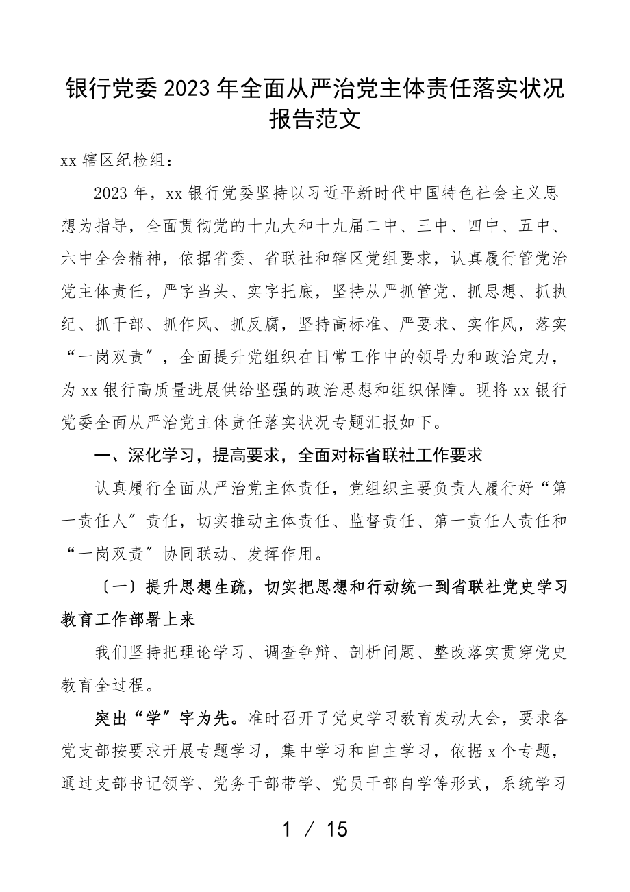 2023年全面从严治党主体责任落实情况报告工作汇报总结.doc_第1页