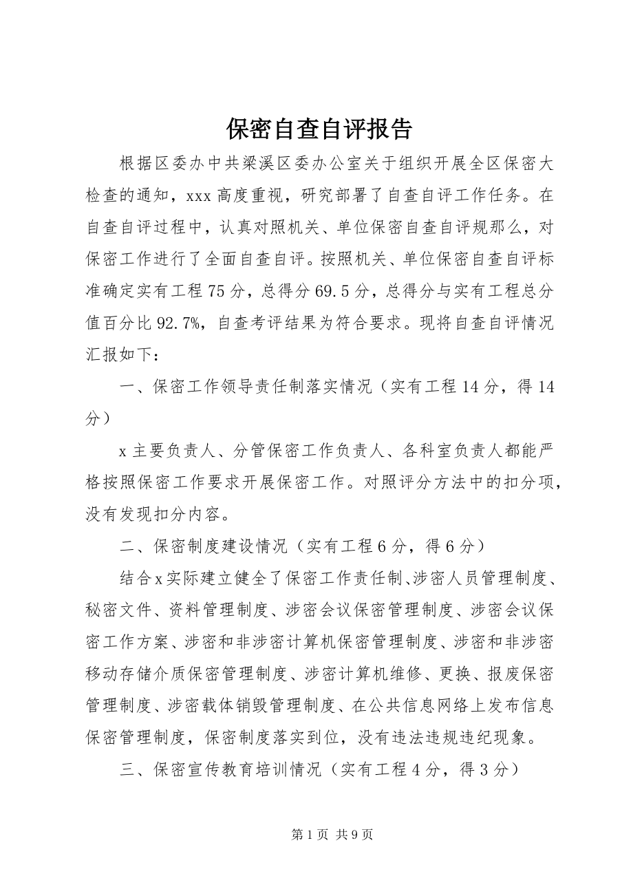 2023年保密自查自评报告新编.docx_第1页