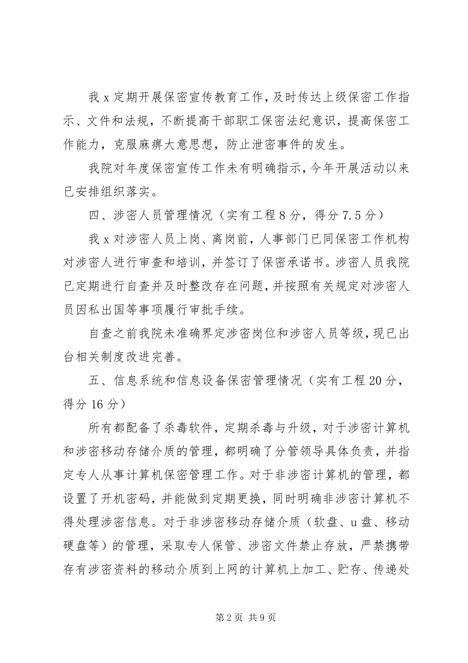 2023年保密自查自评报告新编.docx_第2页