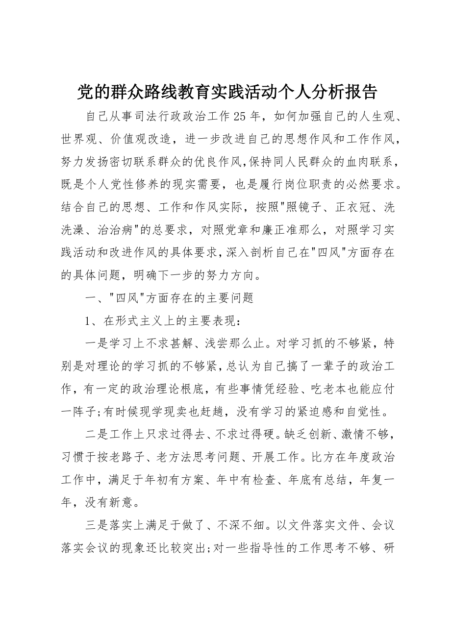 2023年党的群众路线教育实践活动个人分析报告.docx_第1页