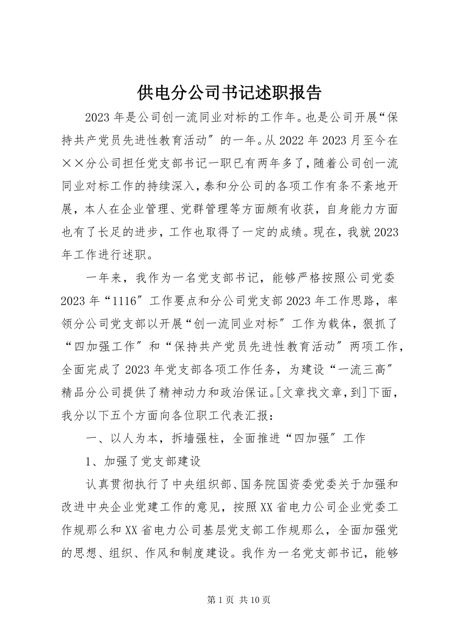 2023年供电分公司书记述职报告.docx_第1页