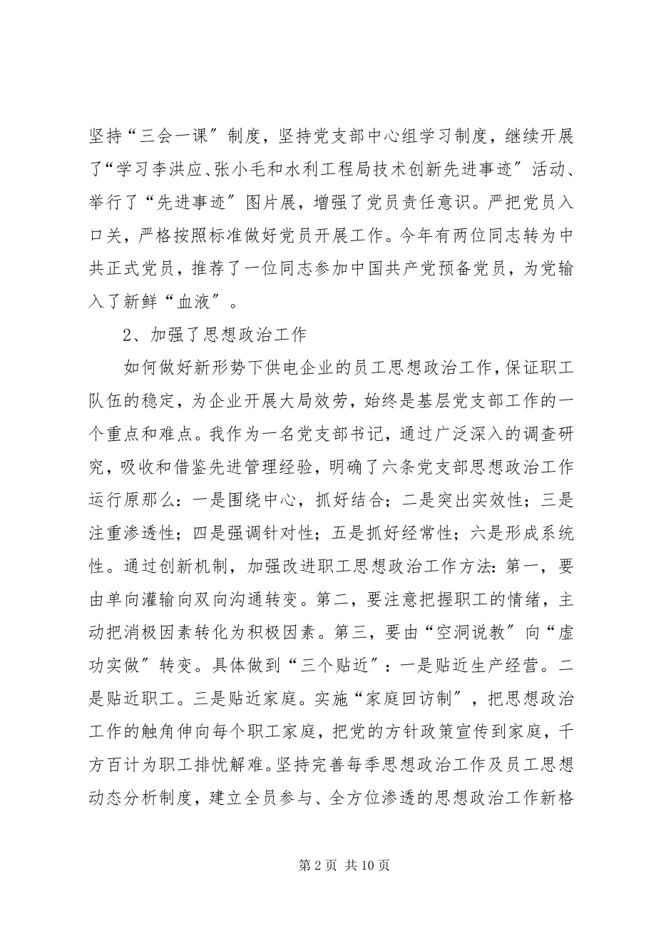 2023年供电分公司书记述职报告.docx_第2页